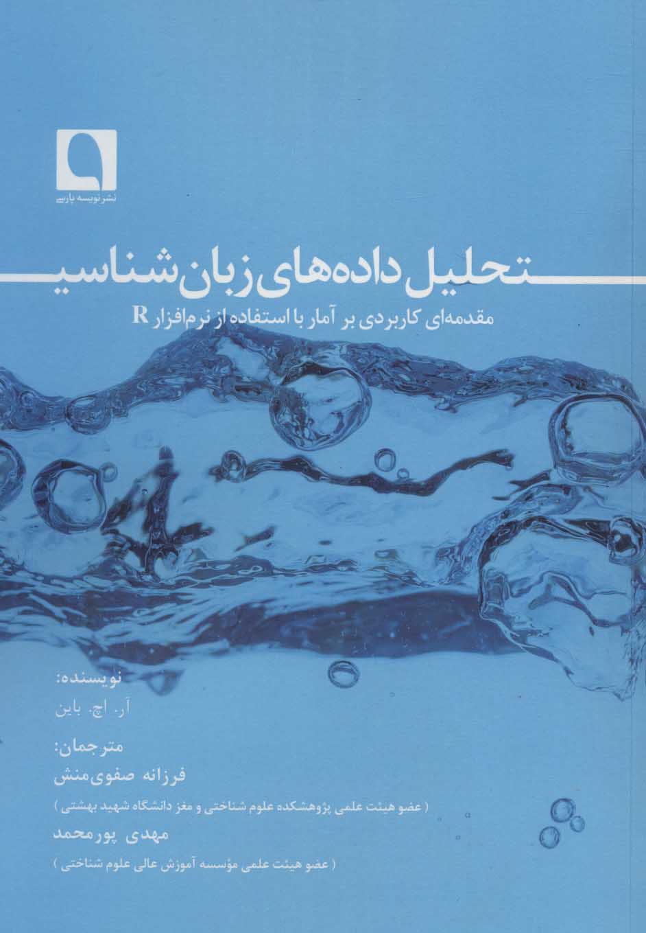 پایانه - تحلیل داده های زبان شناسی