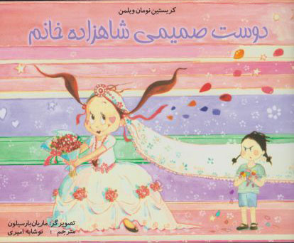 پایانه - دوست صمیمی شاهزاده خانم