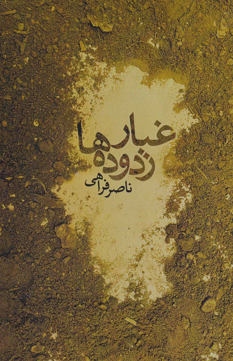 پایانه - غبار زدوده ها