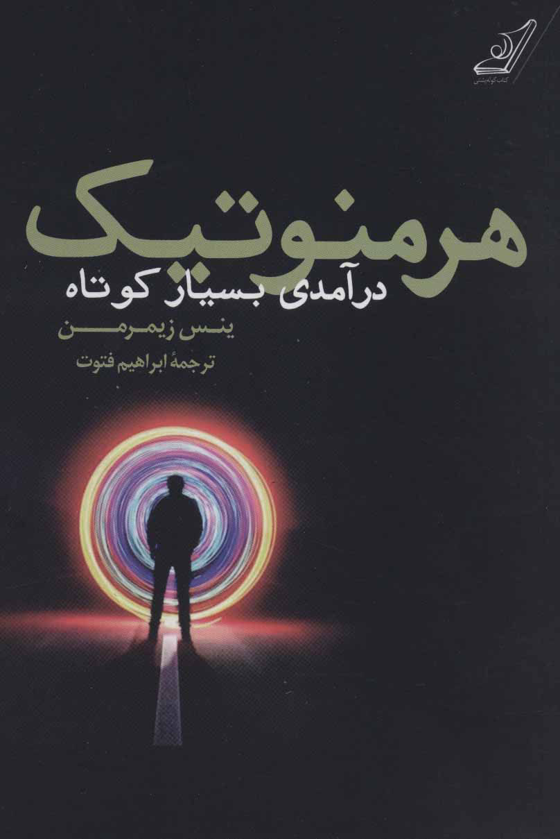 پایانه - هرمنوتیک