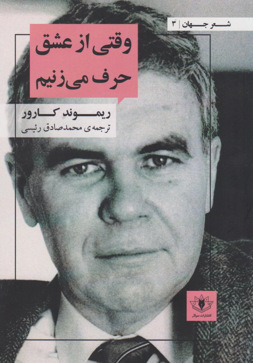 پایانه - وقتی از عشق حرف می زنیم