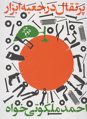 پایانه - پرتقال در جعبه ابزار