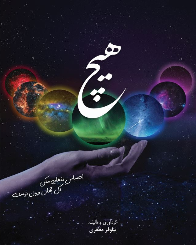 پایانه - هیچ