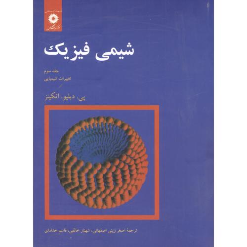 پایانه - شیمی فیزیک