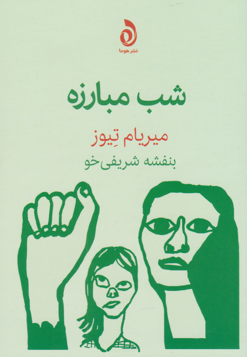 پایانه - شب مبارزه