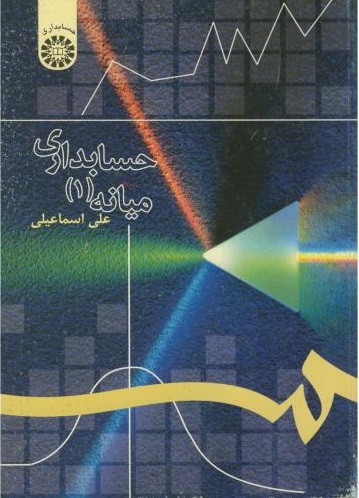 پایانه - حسابداری میانه (۱)