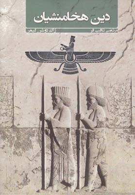 پایانه - دین هخامنشیان