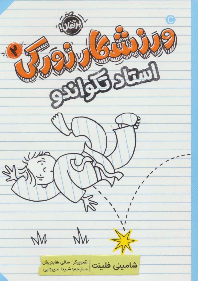 پایانه - ورزشکار زورکی 2