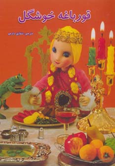 پایانه - قورباغه خوشگل