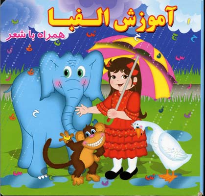 پایانه - آموزش الفبا