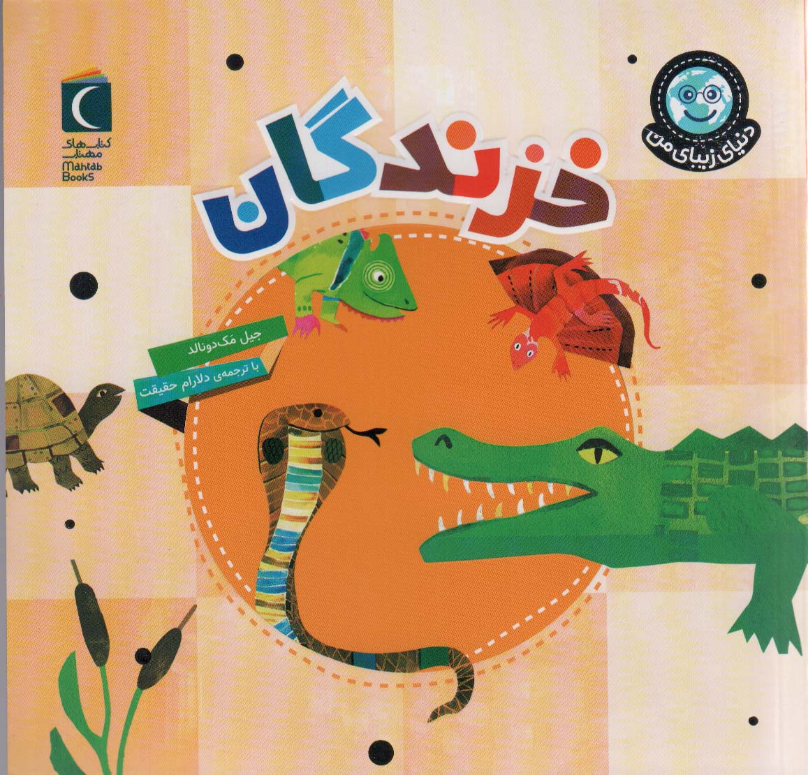 پایانه - خزندگان