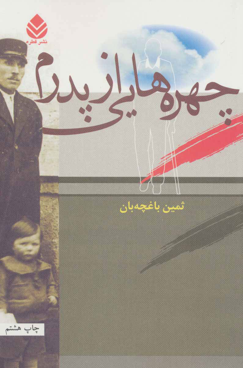 پایانه - چهره هایی از پدرم