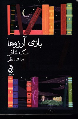 پایانه - بازی آرزوها