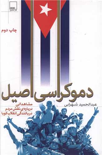 پایانه - دموکراسی اصیل