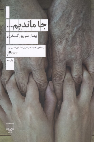 پایانه - جا ماندیم…