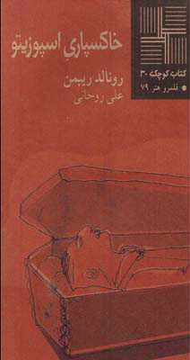 پایانه - خاکسپاری اسپوزیتو