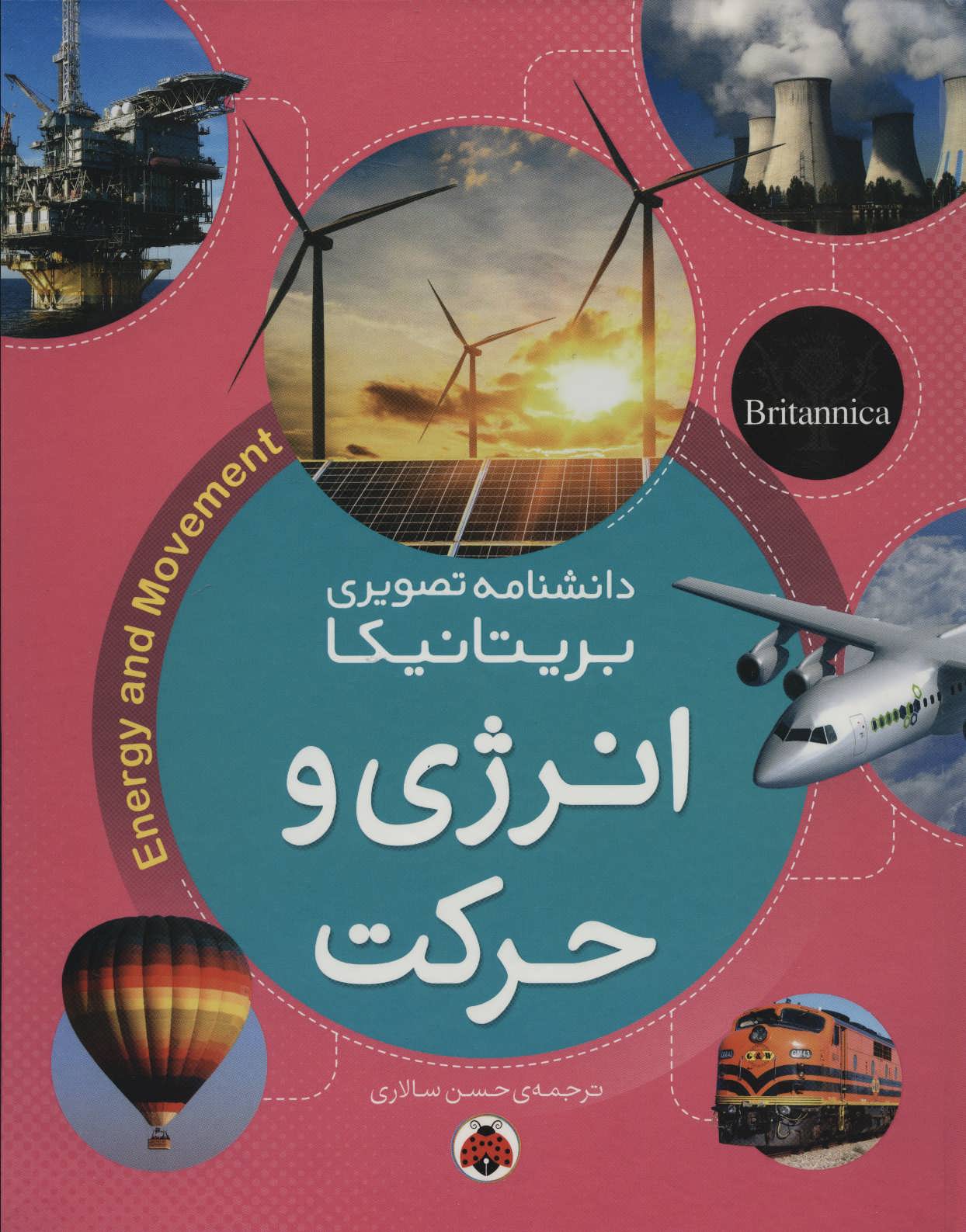 پایانه - انرژی و حرکت