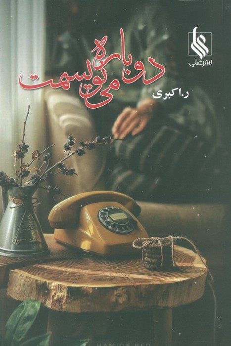 پایانه - دوباره می نویسمت