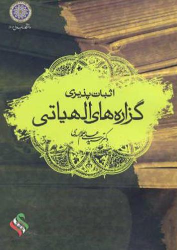 پایانه - اثبات پذیری گزاره های الهیاتی