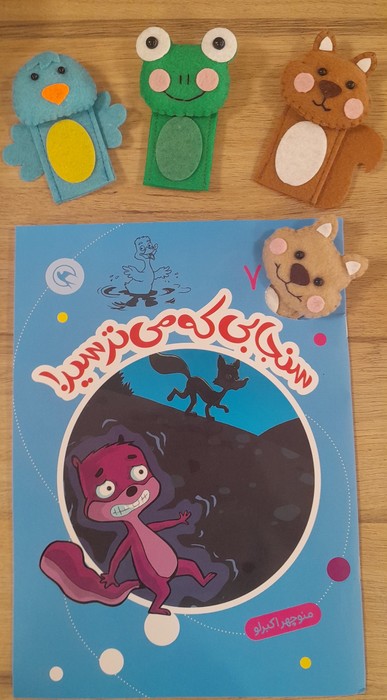 پایانه - سنجابی که می ترسید!