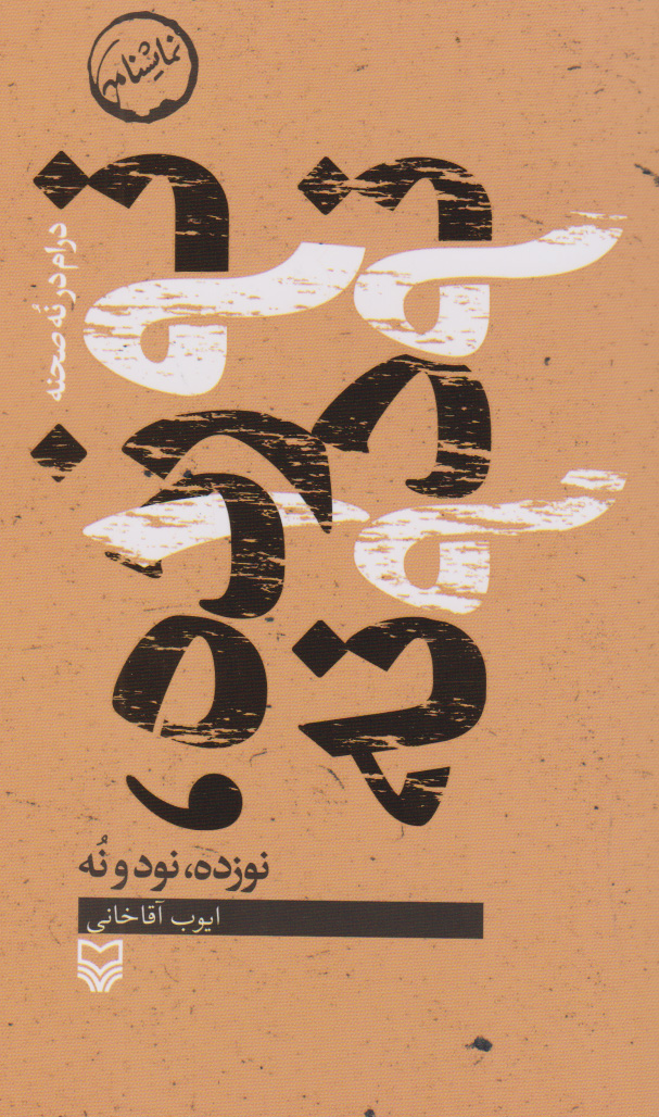 پایانه - نوزده، نود و نه