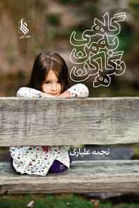 پایانه - گاهی به من نگاه کن