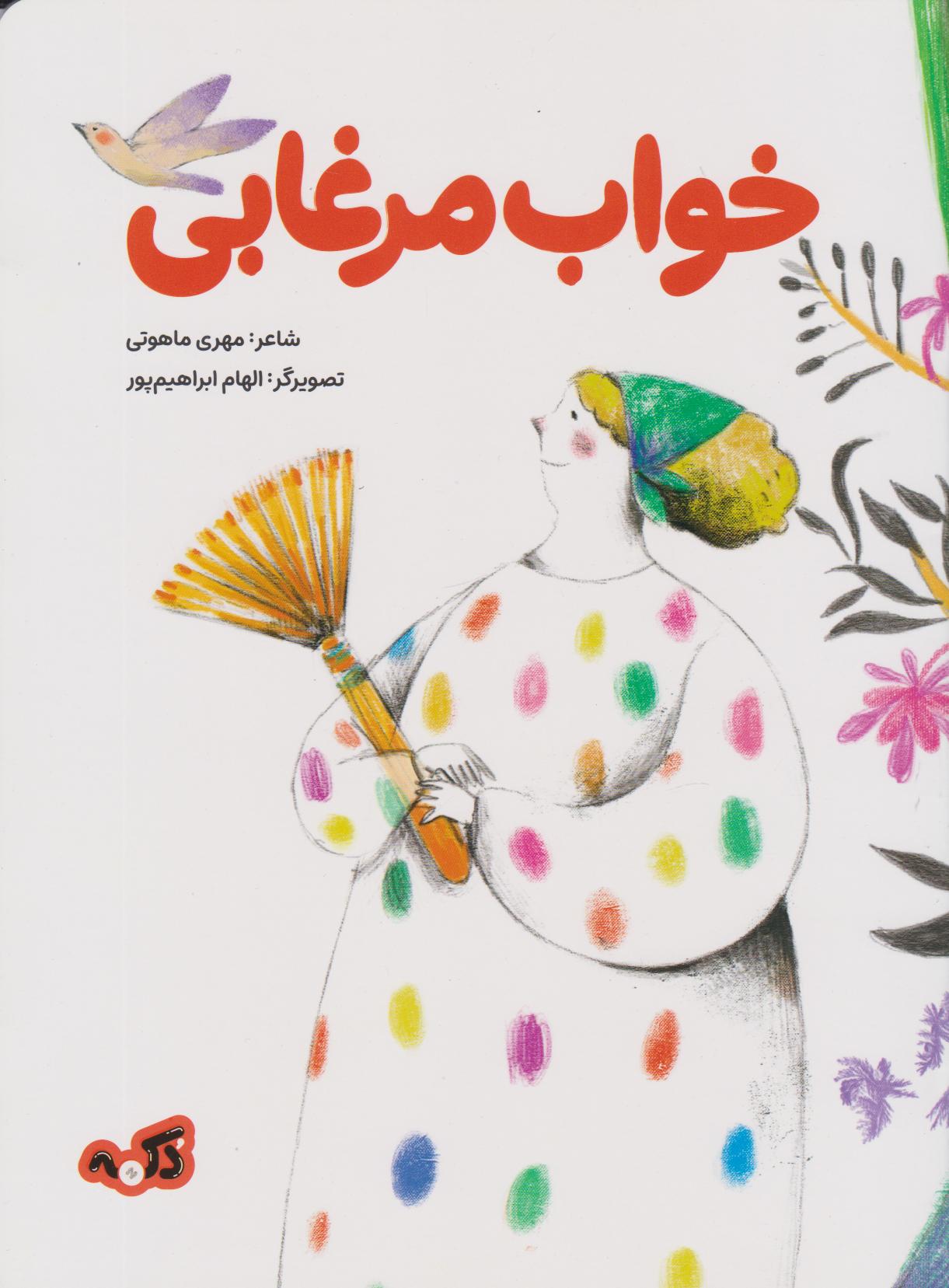 پایانه - خواب مرغابی