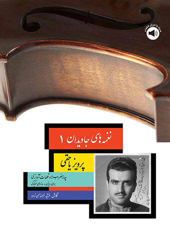 پایانه - نغمه های جاویدان (1)