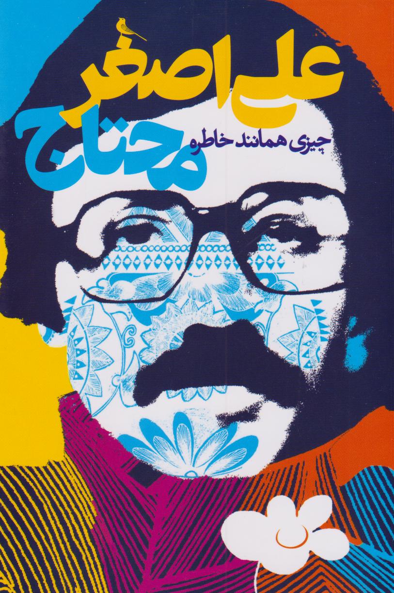 پایانه - چیزی همانند خاطره