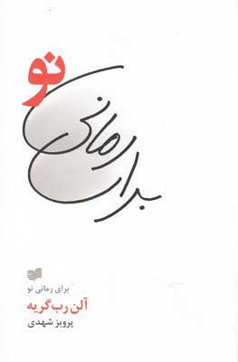 پایانه - برای رمانی نو