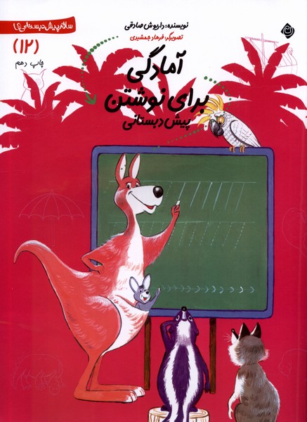 پایانه - آمادگی  برای نوشتن