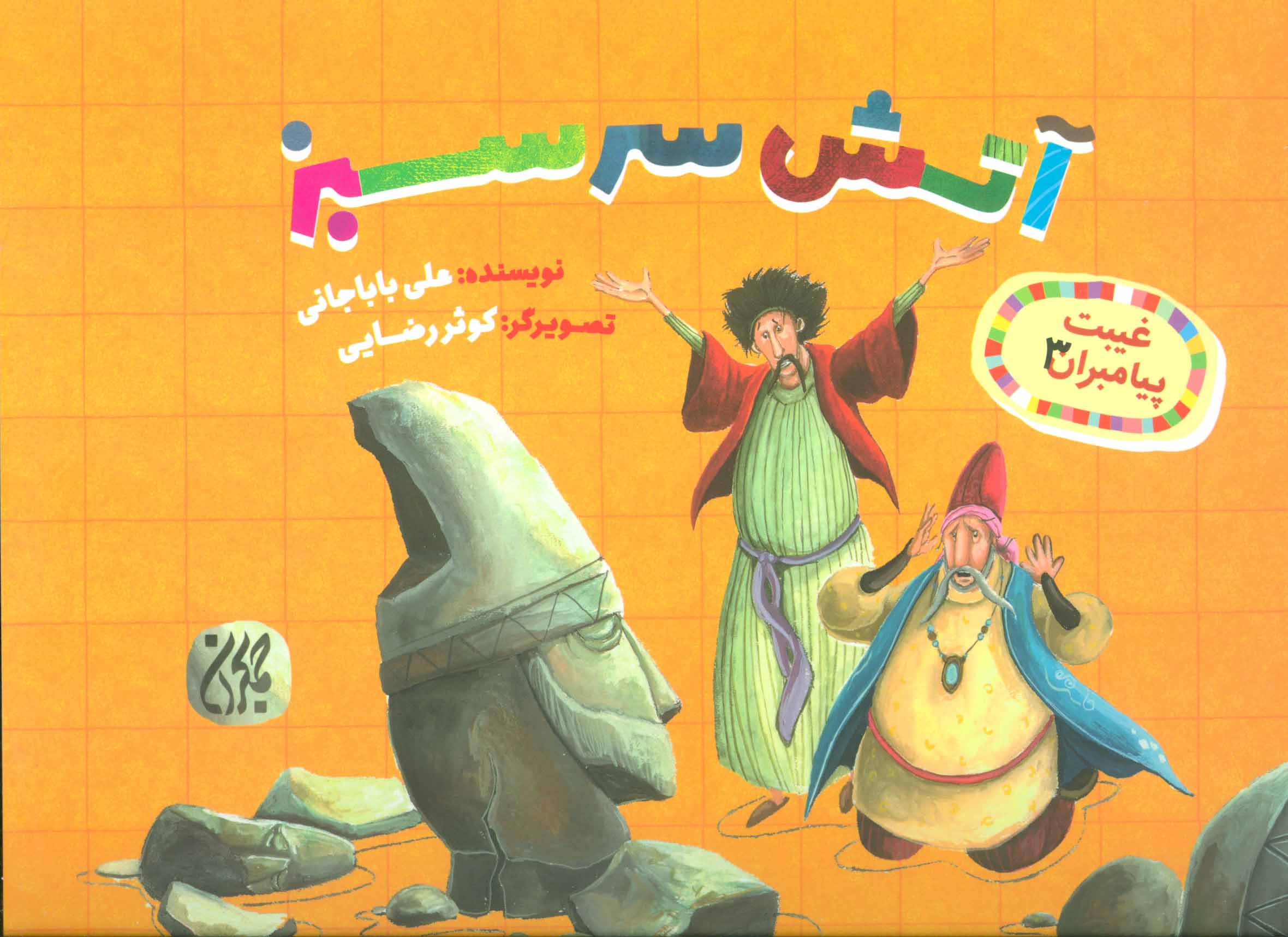 پایانه - آتش سرسبز