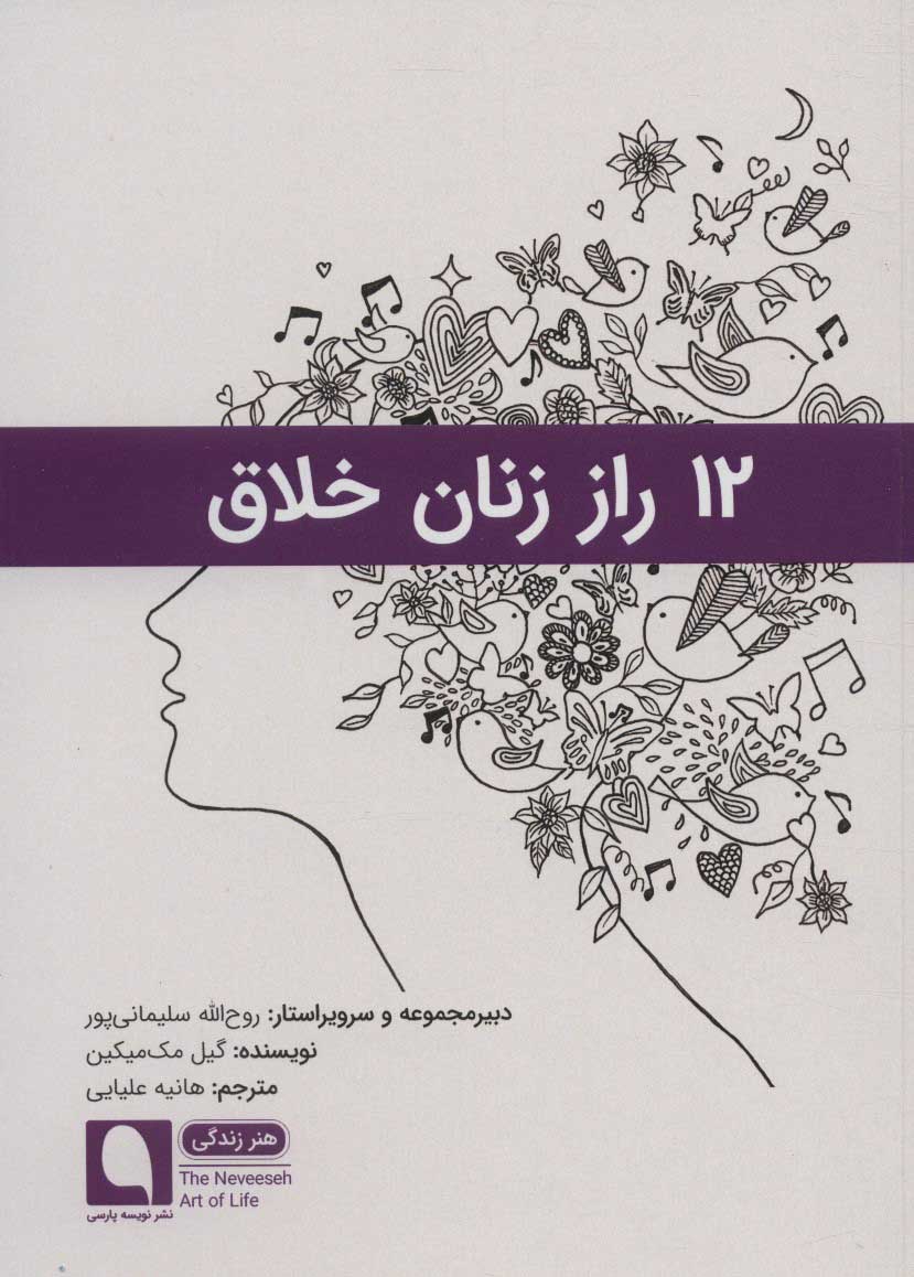 پایانه - 12 راز زنان خلاق