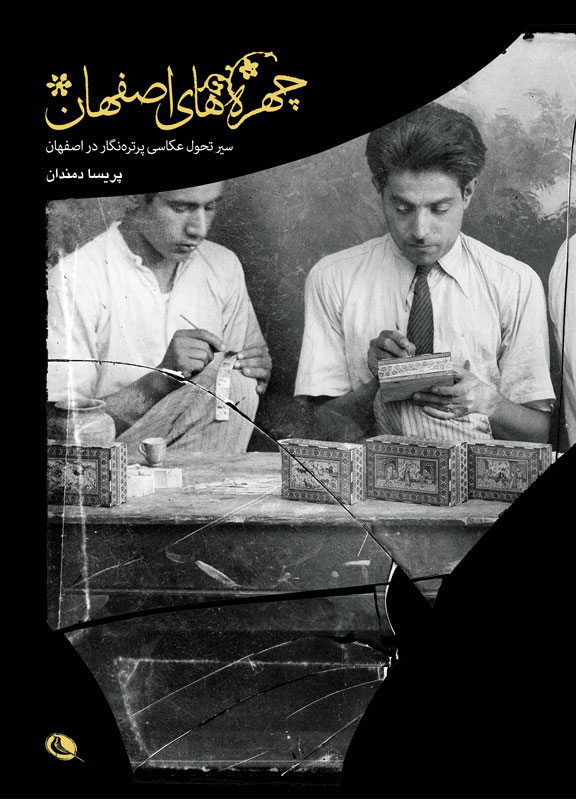 پایانه - چهره های اصفهان