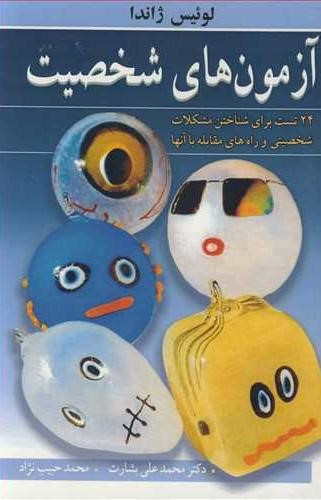 پایانه - آزمون های  شخصیت 