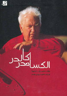 پایانه - الکساندر کالدر