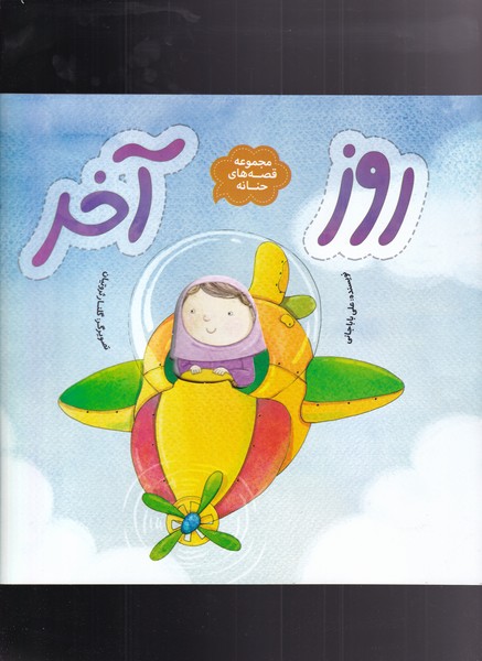 پایانه - روز آخر