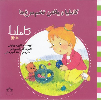 پایانه - کاملیا و یافتن تخم مرغ ها