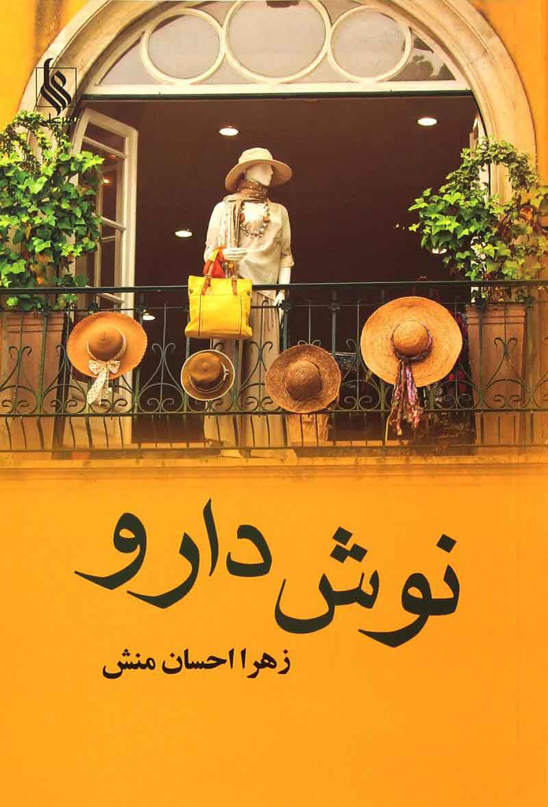 پایانه - نوش دارو