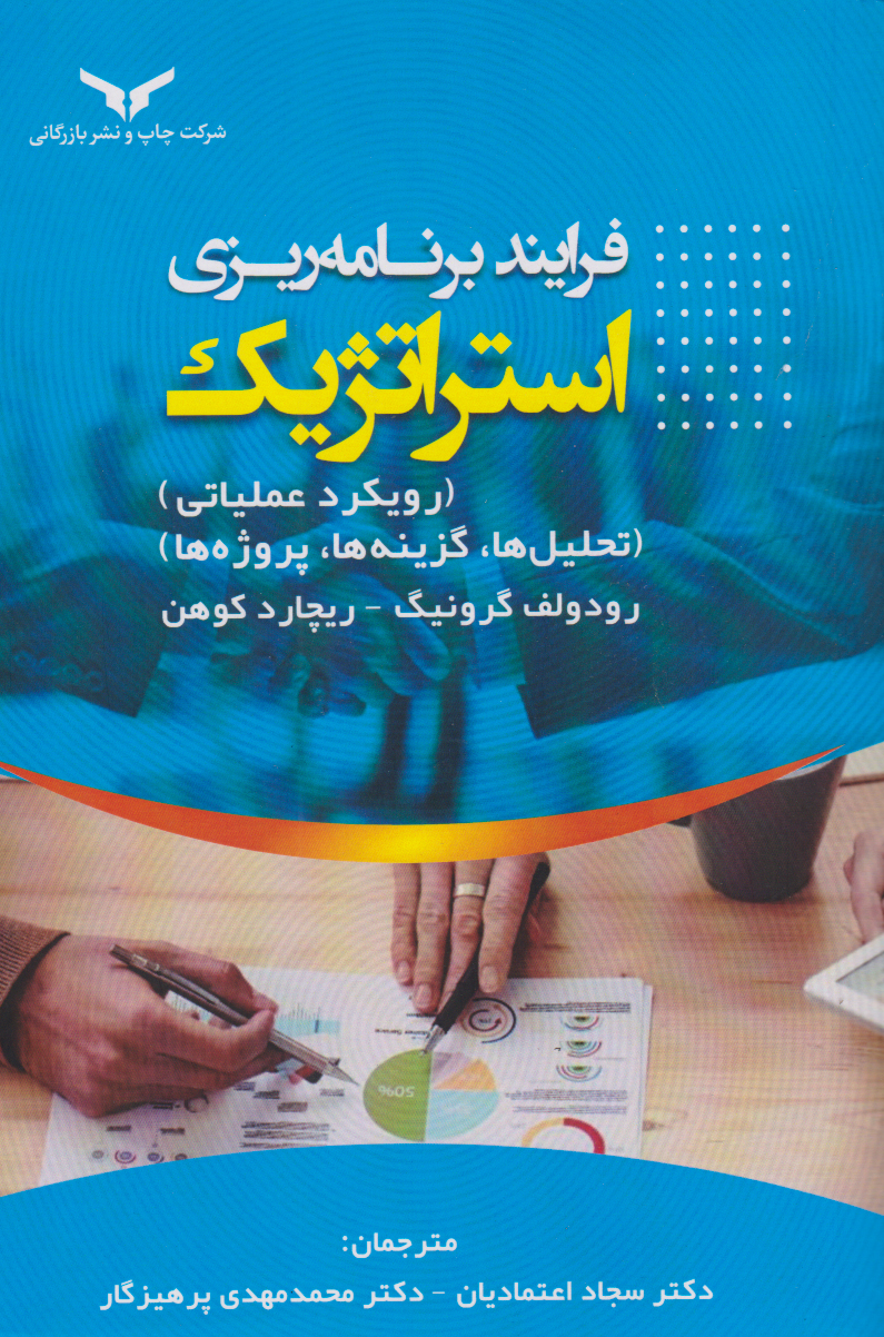 پایانه - فرایند برنامه ریزی استراتژیک