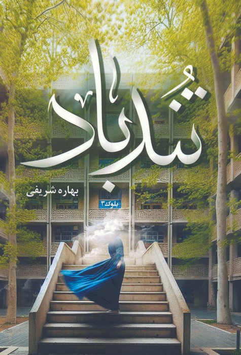 پایانه - تندباد