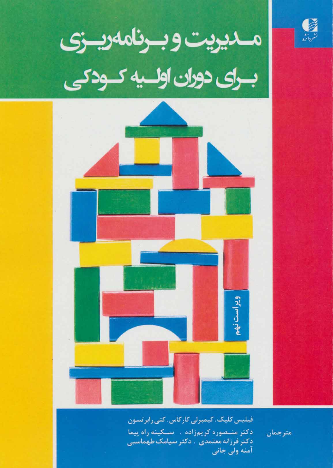 پایانه - مدیریت و برنامه ریزی برای دوران اولیه کودکی