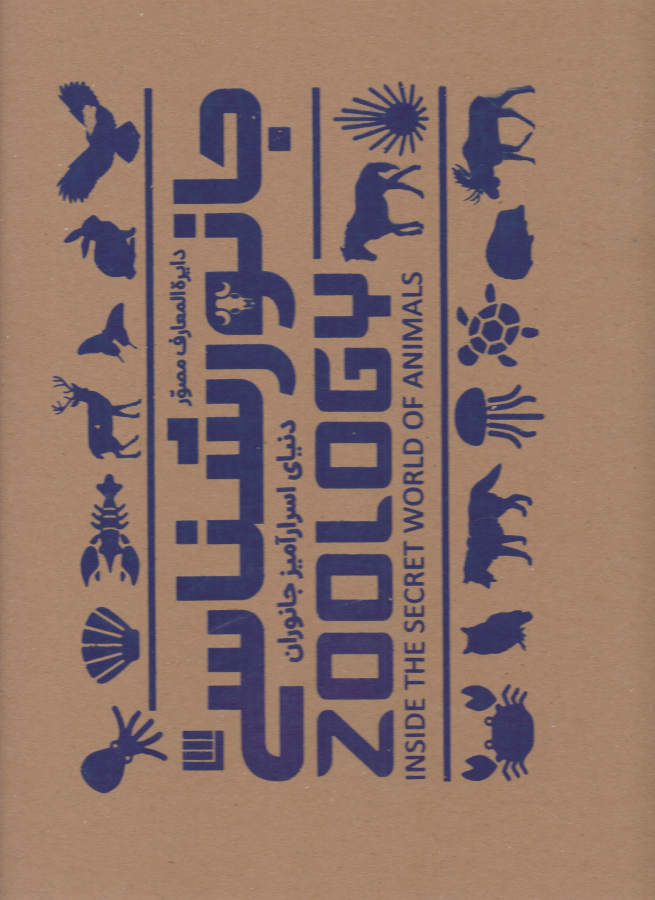پایانه - دایره المعارف مصور جانورشناسی