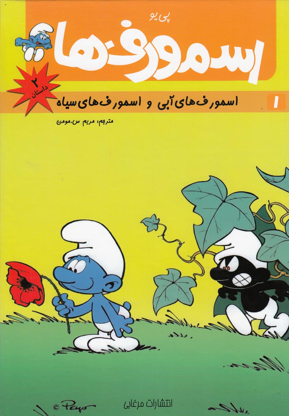 پایانه - اسمورف ها(1)