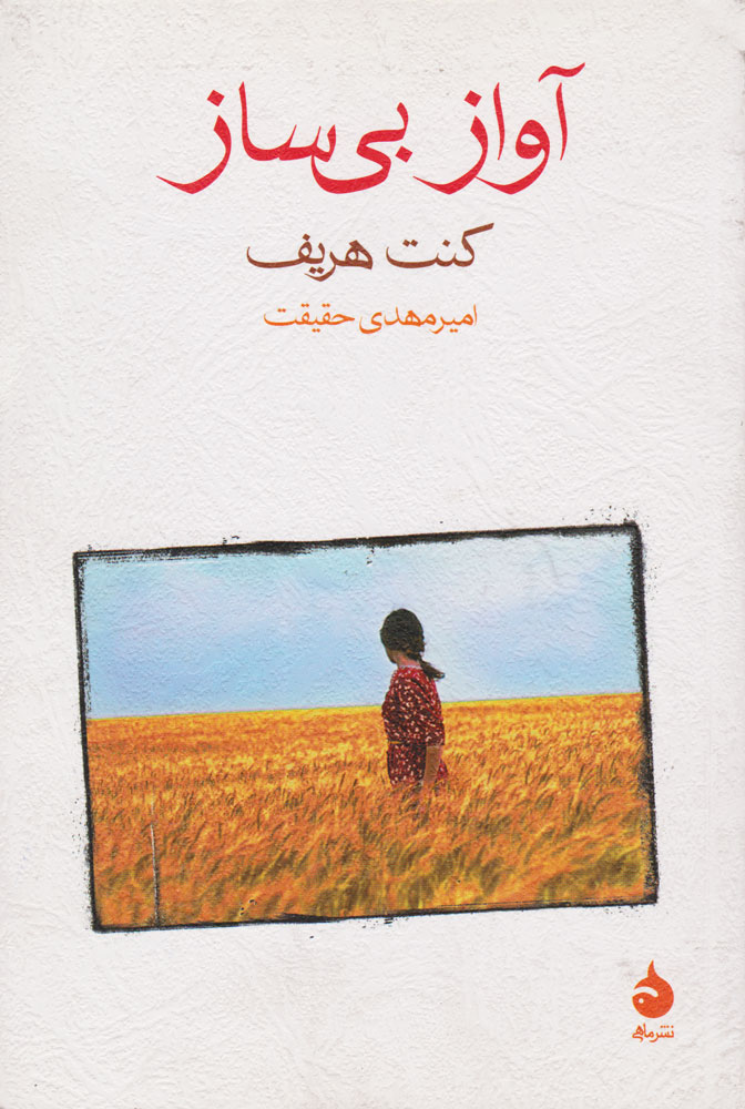 پایانه - آواز بی ساز