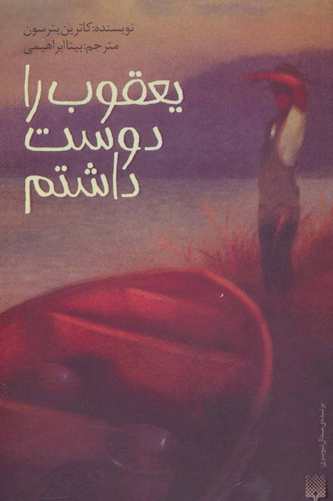 پایانه - یعقوب را دوست داشتم