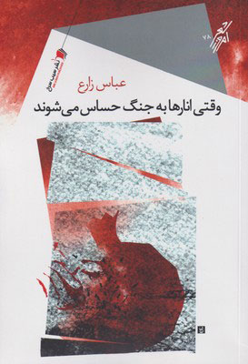 پایانه - وقتی انارها به جنگ حساس می شوند