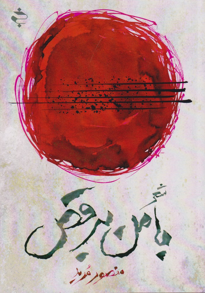 پایانه - با من برقص