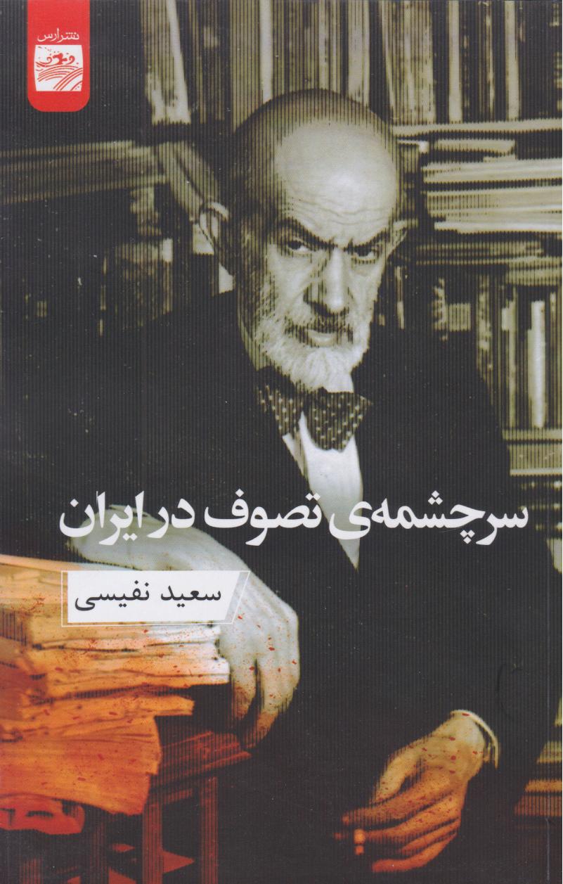 پایانه - سرچشمه ی تصوف در ایران