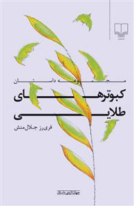 پایانه - کبوترهای طلایی